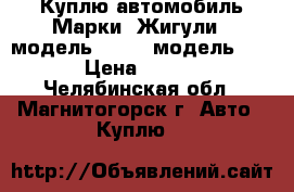 Куплю автомобиль Марки “Жигули“ ,модель 21093, модель 2108. › Цена ­ 25 000 - Челябинская обл., Магнитогорск г. Авто » Куплю   